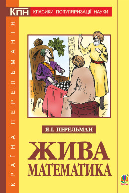 Жива математика