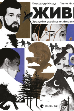 Живі. Зрозуміти українську літературу