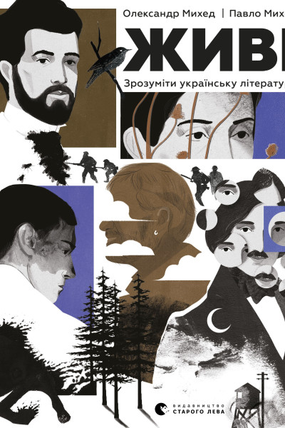 Живі. Зрозуміти українську літературу