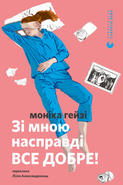 Зі мною насправді ВСЕ ДОБРЕ!