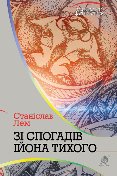 Зі спогадів Ійона Тихого