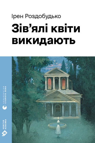 Зів'ялі квіти викидають