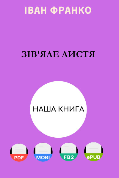 Зів'яле листя