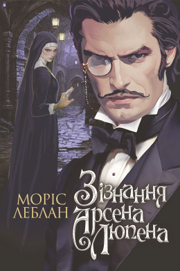 Зізнання Арсена Люпена