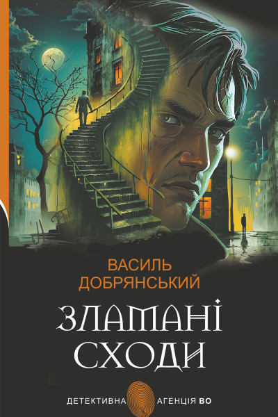 Зламані сходи : роман