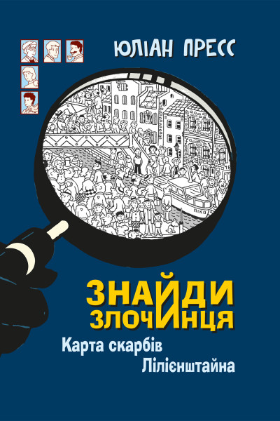 Знайди Злочинця, Карта скарбів Лілієнштейна. збірка детективних історій