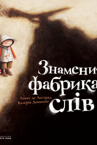 Знаменита фабрика слів