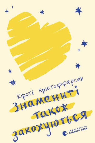 Знамениті також закохуються. Книга 1