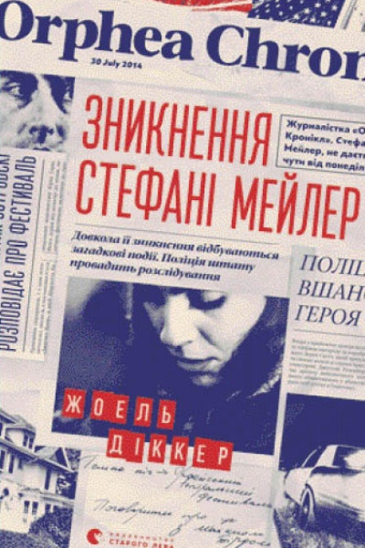 Зникнення Стефані Мейлер