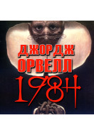 1984 (Аудіокнига)