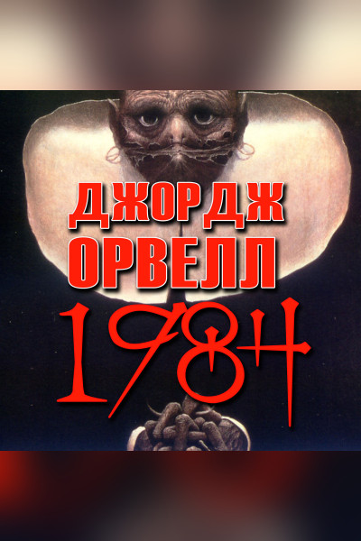 1984 (Аудіокнига)