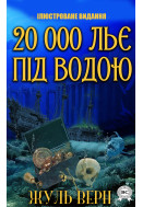 20 000 льє під водою