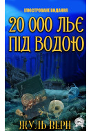20 000 льє під водою