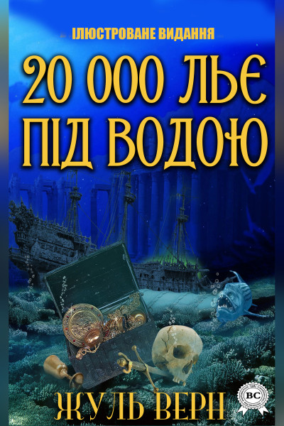 20 000 льє під водою