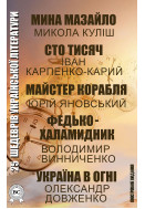 25 шедеврів української літератури