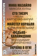 25 шедеврів української літератури
