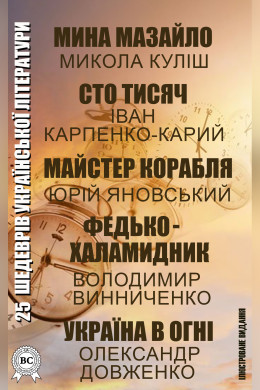 25 шедеврів української літератури