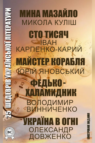 25 шедеврів української літератури