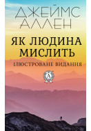 Як людина мислить 