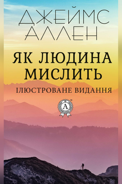 Як людина мислить 