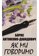 Як ми говоримо