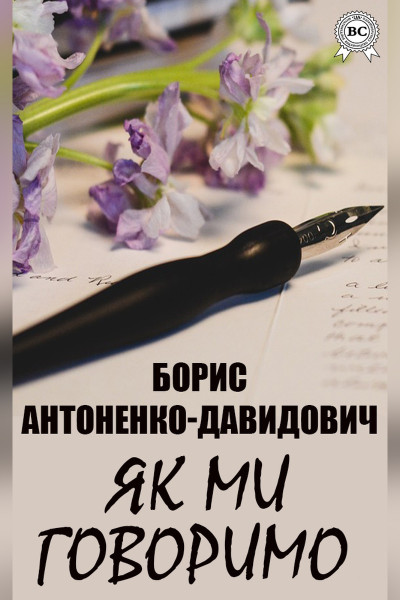 Як ми говоримо