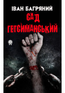Сад Гетсиманський
