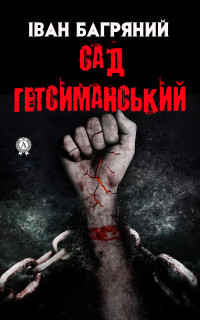 Сад Гетсиманський