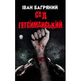 Сад Гетсиманський