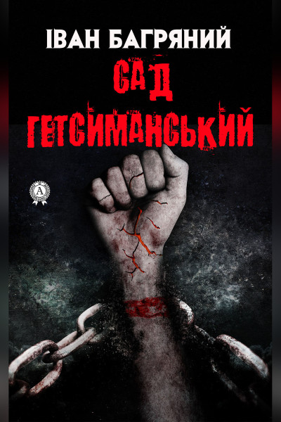 Сад Гетсиманський