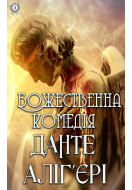 Божественна комедія