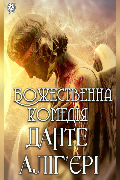 Божественна комедія