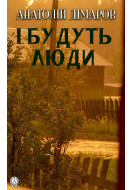 І будуть люди