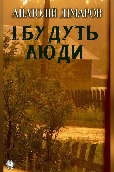 І будуть люди