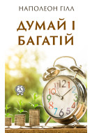 Думай і багатій