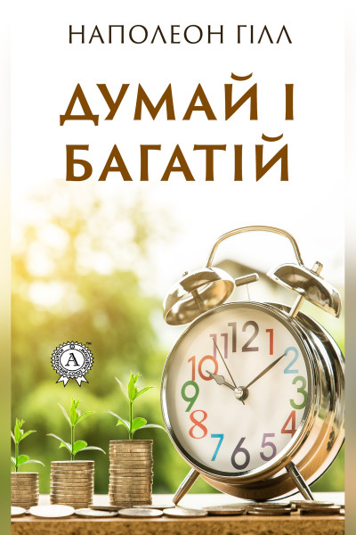 Думай і багатій