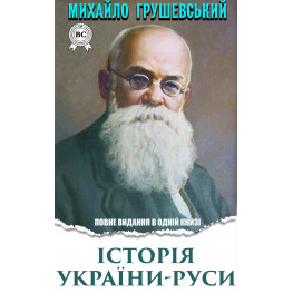 Історія України-Руси. Повне видання