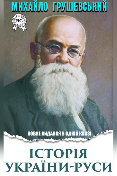 Історія України-Руси. Повне видання