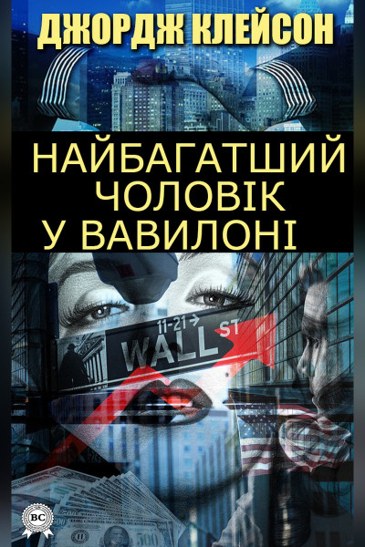 Найбагатший чоловік у Вавилоні