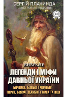 Легенди і міфи давньої України. Вибране