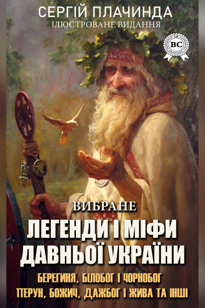 Легенди і міфи давньої України. Вибране