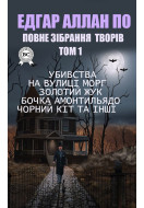 Едгар Аллан По. Повне зібрання творів. Том 1