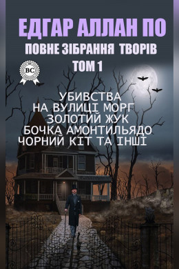 Едгар Аллан По. Повне зібрання творів. Том 1