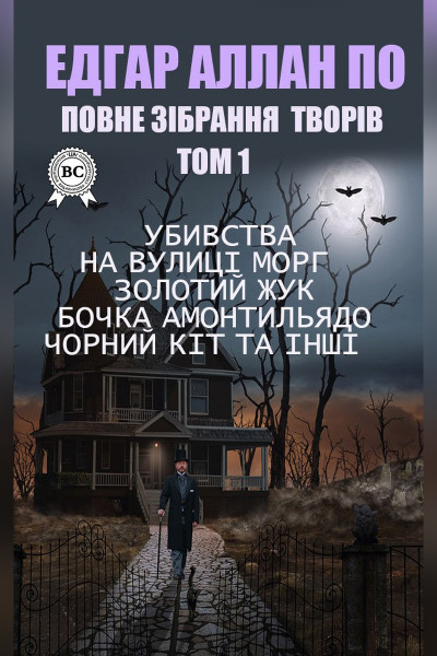 Едгар Аллан По. Повне зібрання творів. Том 1