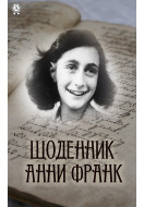 Щоденник Анни Франк