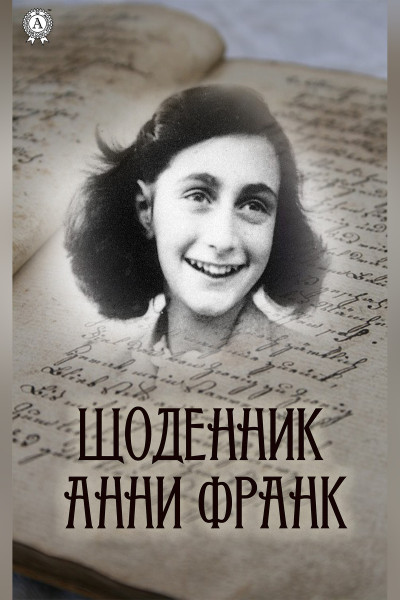 Щоденник Анни Франк