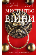 Мистецтво війни