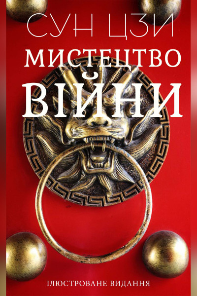 Мистецтво війни