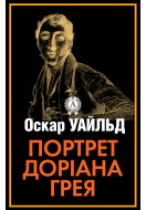 Портрет Доріана Грея