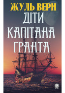 Діти капітана Гранта